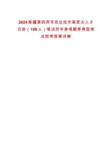 2024新疆第四師可克達拉市高層次人才引進（158人）筆試歷年參考題庫典型考點附帶答案詳解