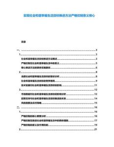 實(shí)現(xiàn)社會(huì)和諧幸福生活目標(biāo)推進(jìn)方法嚴(yán)格控制意義核心