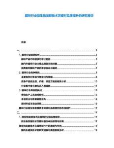 臘味行業(yè)微生物發(fā)酵技術(shù)突破對品質(zhì)提升的研究報告