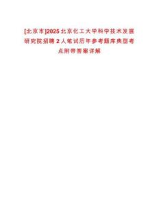 [北京市]2025北京化工大學(xué)科學(xué)技術(shù)發(fā)展研究院招聘2人筆試歷年參考題庫典型考點(diǎn)附帶答案詳解