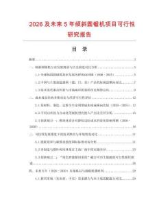 2026及未來(lái)5年傾斜圓鋸機(jī)項(xiàng)目可行性研究報(bào)告