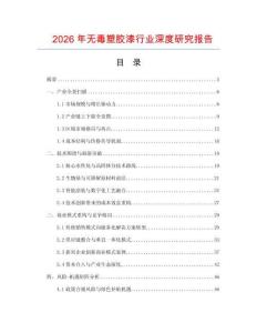 2026年無毒塑膠漆行業深度研究報告