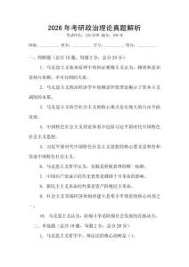 2026年考研政治理論真題解析