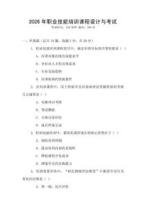 2026年職業技能培訓課程設計與考試