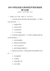 2026年職業(yè)技能大賽參賽選手賽前準(zhǔn)備策略與試題