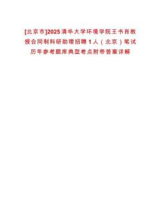 [北京市]2025清華大學(xué)環(huán)境學(xué)院王書肖教授合同制科研助理招聘1人（北京）筆試歷年參考題庫典型考點(diǎn)附帶答案詳解