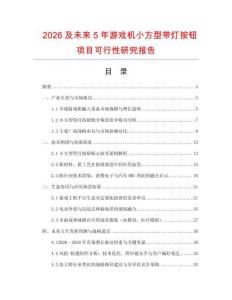 2026及未來5年游戲機(jī)小方型帶燈按鈕項目可行性研究報告