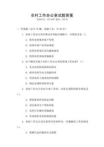 農(nóng)村工作辦公室試題答案