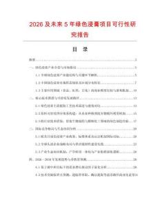2026及未來(lái)5年綠色浸膏項(xiàng)目可行性研究報(bào)告