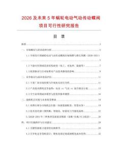 2026及未來5年蝸輪電動氣動傳動蝶閥項目可行性研究報告