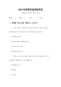 2026年英語專業(yè)四級考試