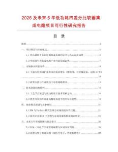 2026及未來5年低功耗四差分比較器集成電路項目可行性研究報告