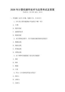 2026年計(jì)算機(jī)硬件技術(shù)與應(yīng)用考試及答案