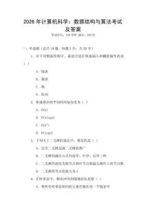 2026年計算機科學：數據結構與算法考試及答案
