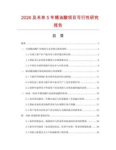 2026及未來5年精油酸項目可行性研究報告