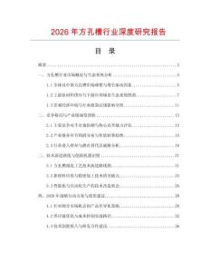 2026年方孔槽行業(yè)深度研究報告