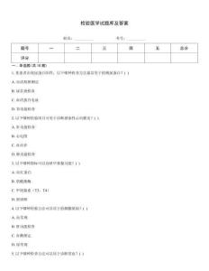 檢驗醫(yī)學試題庫及答案