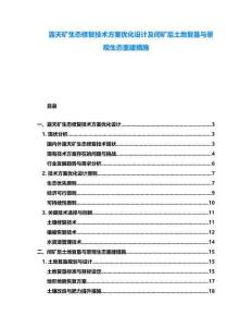露天礦生態(tài)修復技術方案優(yōu)化設計及閉礦后土地復墾與景觀生態(tài)重建措施