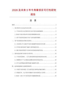 2026及未來(lái)5年牛角章項(xiàng)目可行性研究報(bào)告