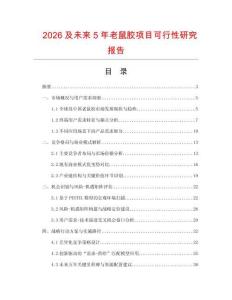 2026及未來5年老鼠膠項目可行性研究報告
