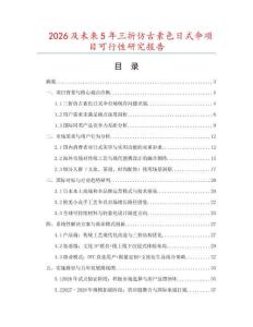 2026及未來(lái)5年三折仿古素色日式傘項(xiàng)目可行性研究報(bào)告