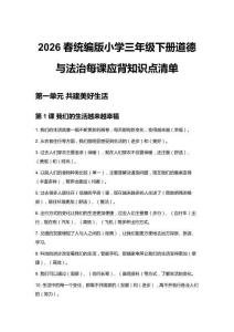 2026春統(tǒng)編版小學(xué)三年級(jí)下冊(cè)道德與法治每課應(yīng)背知識(shí)點(diǎn)清單
