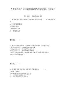 咨詢工程師之《宏觀經濟政策與發展規劃》預測復習及一套答案詳解