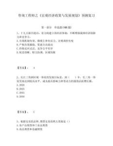 咨詢工程師之《宏觀經濟政策與發展規劃》預測復習及參考答案詳解1套