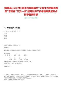 [富順縣]2022四川自貢市富順縣在“大學(xué)生志愿服務(wù)西部”志愿者“三支一扶”招筆試歷年參考題庫(kù)典型考點(diǎn)附帶答案詳解