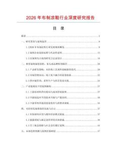 2026年布制涼鞋行業深度研究報告