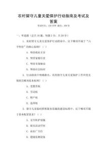 農村留守兒童關愛保護行動指南及考試及答案