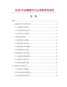 2026年金屬窗紗行業(yè)深度研究報告
