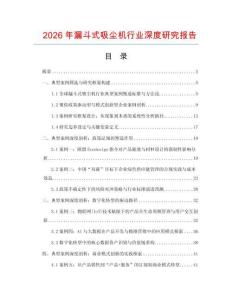 2026年漏斗式吸塵機行業(yè)深度研究報告