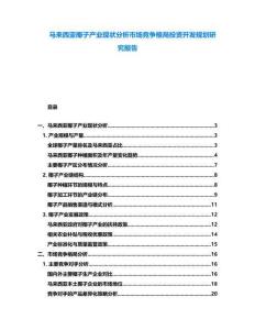 馬來(lái)西亞椰子產(chǎn)業(yè)現(xiàn)狀分析市場(chǎng)競(jìng)爭(zhēng)格局投資開(kāi)發(fā)規(guī)劃研究報(bào)告