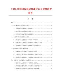 2026年網(wǎng)絡(luò)視頻監(jiān)控模塊行業(yè)深度研究報告