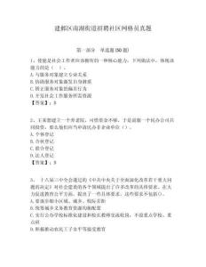 建鄴區南湖街道招聘社區網格員真題附答案詳解