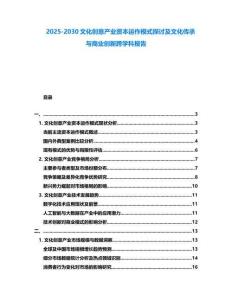 2025-2030文化創(chuàng)意產(chǎn)業(yè)資本運(yùn)作模式探討及文化傳承與商業(yè)創(chuàng)新跨學(xué)科報(bào)告