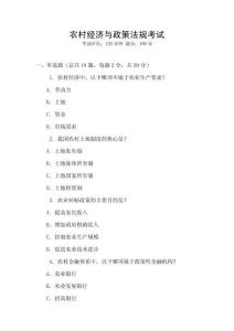 農(nóng)村經(jīng)濟(jì)與政策法規(guī)考試