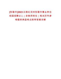 [彌勒市]2023云南紅河州彌勒市事業(yè)單位校園招聘2人（非教師崗位）筆試歷年參考題庫典型考點附帶答案詳解