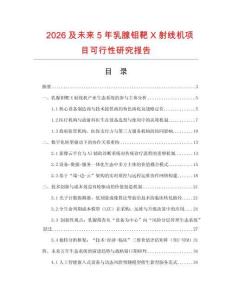 2026及未來5年乳腺鉬靶X射線機項目可行性研究報告