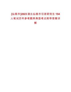 [仙桃市]2023湖北仙桃市引進(jìn)研究生154人筆試歷年參考題庫(kù)典型考點(diǎn)附帶答案詳解