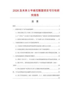 2026及未來5年繡花鞋面項(xiàng)目可行性研究報(bào)告