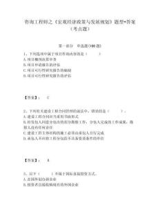 咨詢工程師之《宏觀經濟政策與發展規劃》題型+答案（考點題）含答案詳解（奪分金卷）