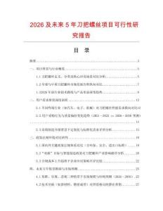 2026及未來5年刀把螺絲項(xiàng)目可行性研究報(bào)告