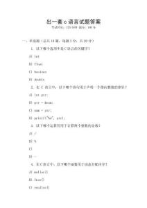出一套c語言試題答案