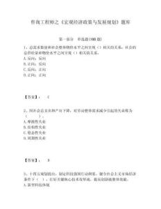 咨詢工程師之《宏觀經濟政策與發展規劃》題庫及完整答案詳解1套