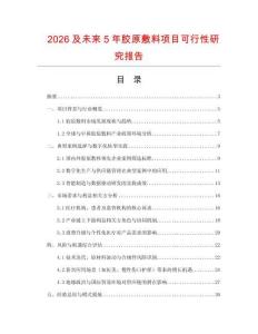 2026及未來5年膠原敷料項目可行性研究報告