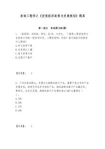 咨詢工程師之《宏觀經濟政策與發展規劃》題庫及答案詳解（全優）