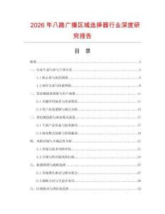 2026年八路廣播區(qū)域選擇器行業(yè)深度研究報(bào)告