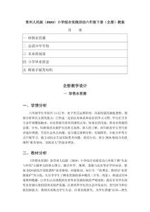 2026年春貴州人民版（2024）小學(xué)綜合實(shí)踐活動(dòng)六年級(jí)下冊（全冊）教案（附目錄）